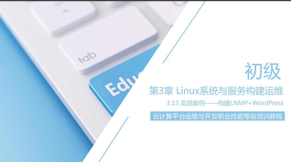 1+X云计算平台运维与开发（初级）—实战案例——构建LNMP+WordPress